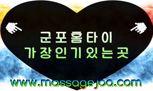 군포 출장마사지 산본역·수리산 인근 안내