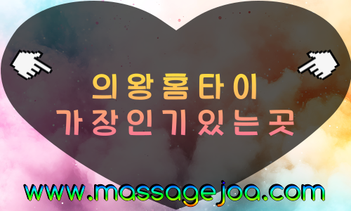 의왕 출장마사지 의왕역·왕송호수