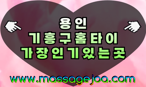 용인 기흥구 출장마사지 기흥역·기흥호수공원 인근