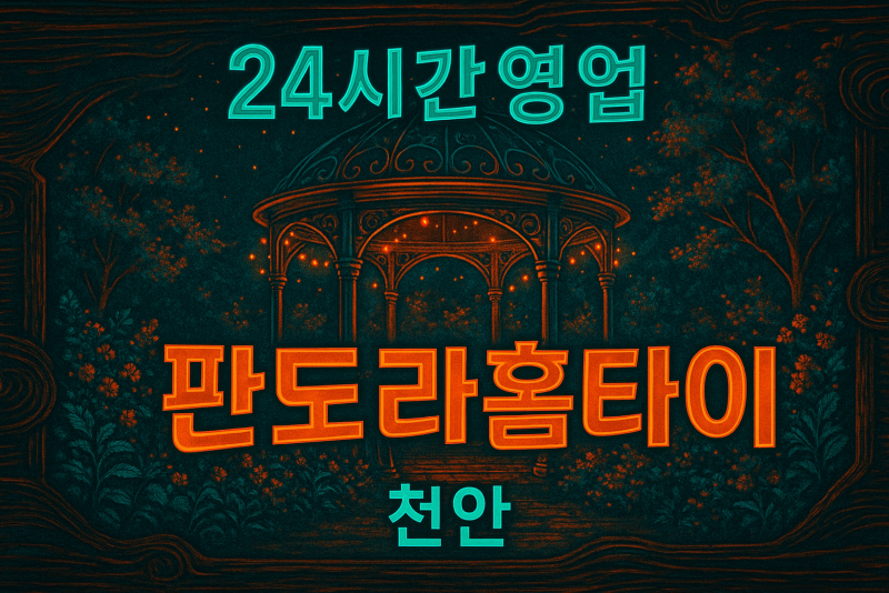 천안 병천면 출장마사지 홈타이 전문 케어 서비스
