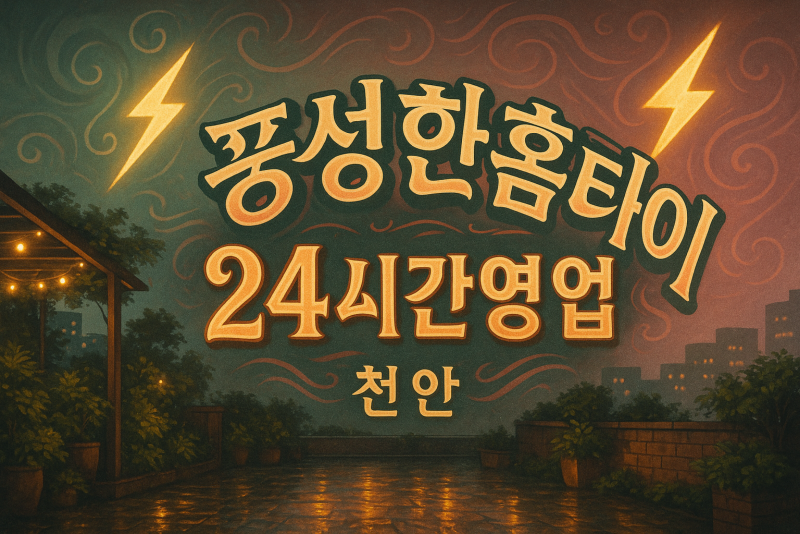 천안 성남면 출장마사지 홈타이 포근한 힐링 서비스