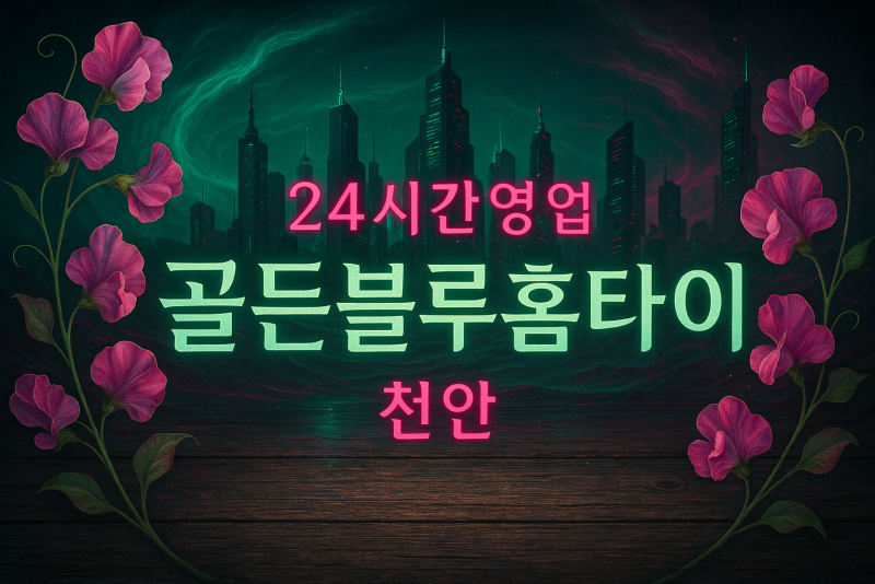 천안 광덕면 출장마사지 홈타이 데이터 기반 만족도 높은 서비스
