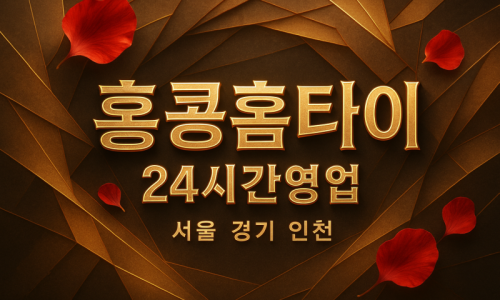 약수동출장마사지-약수동출장안마-약수동홈타이