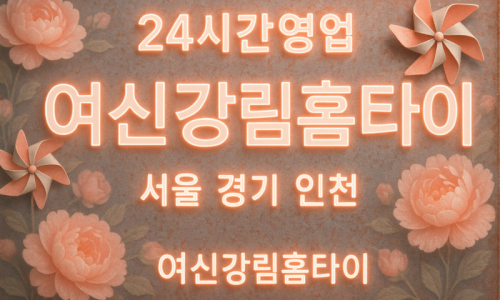 장충동출장마사지-장충동출장안마-장충동홈타이