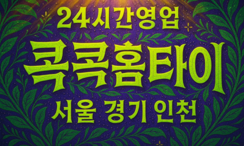 무교동출장마사지-무교동출장안마-무교동홈타이