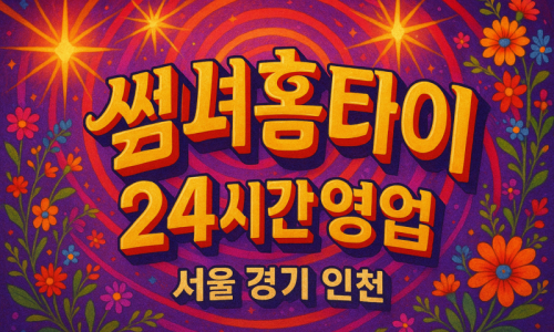 한강로동출장마사지-한강로동출장안마-한강로동홈타이