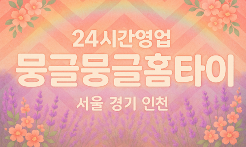 주성동출장마사지-주성동출장안마-주성동홈타이