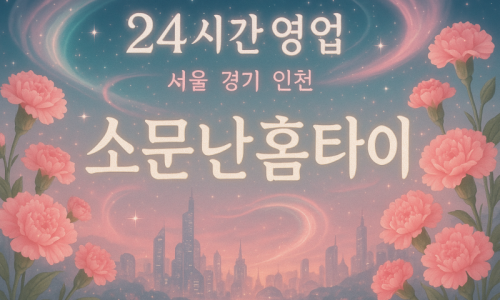 이태원출장마사지-이태원출장안마-이태원홈타이