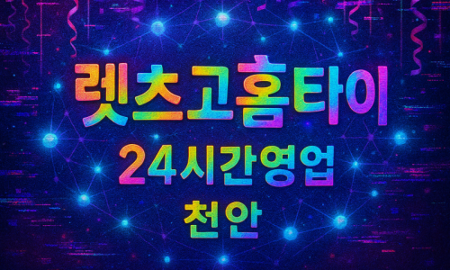 천안성환읍출장마사지-천안성환읍출장안마-천안성환읍홈타이