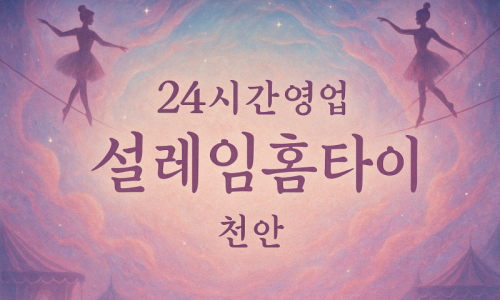 천안업성동출장마사지-천안업성동출장안마-천안업성동홈타이
