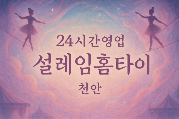 천안업성동출장마사지-천안업성동출장안마-천안업성동홈타이