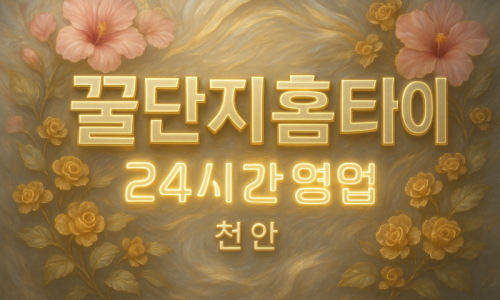 천안불당동출장마사지-천안불당동출장안마-천안불당동홈타이
