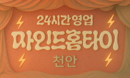 천안차암동출장마사지-천안차암동출장안마-천안차암동홈타이