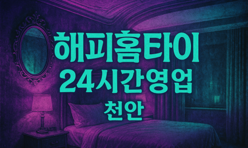 천안성성동출장마사지-천안성성동출장안마-천안성성동홈타이