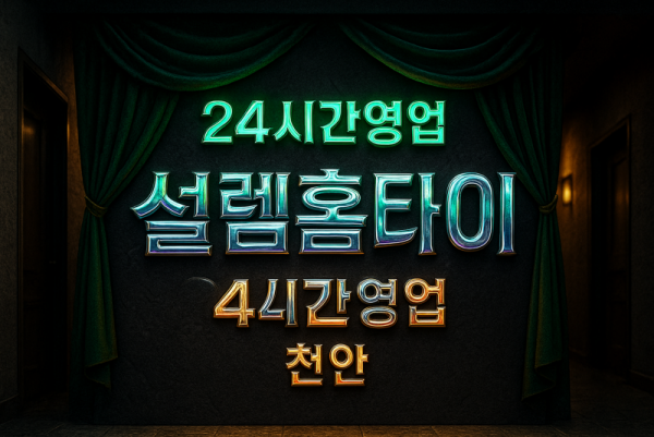 천안두정동출장마사지-천안두정동출장안마-천안두정동홈타이