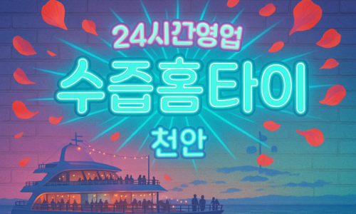 천안성정동출장마사지-천안성정동출장안마-천안성정동홈타이