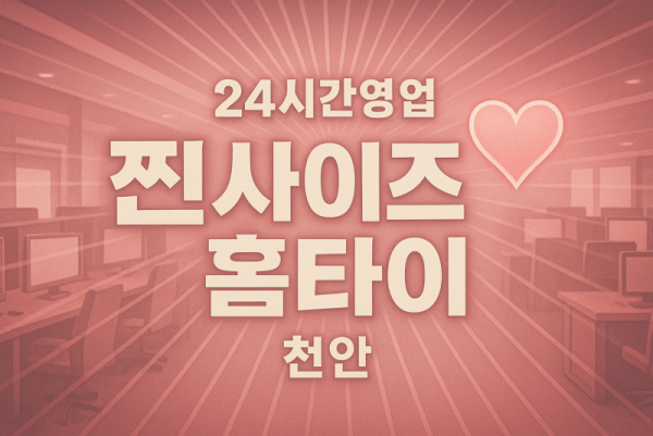 천안와촌동출장마사지-천안와촌동출장안마-천안와촌동홈타이