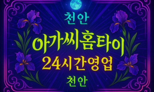 천안청룡동출장마사지-천안청룡동출장안마-천안청룡동홈타이