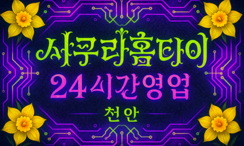 천안일봉동출장마사지-천안일봉동출장안마-천안일봉동홈타이