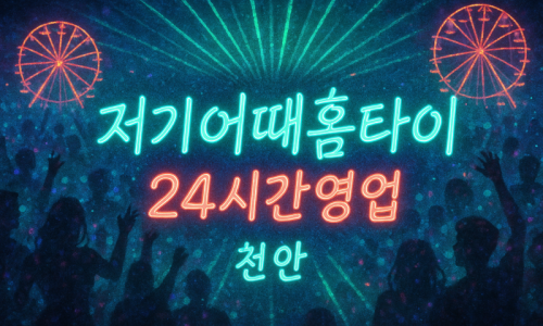 천안 중앙동 출장마사지 홈타이 맞춤 케어 장면