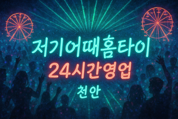 천안 중앙동 출장마사지 홈타이 맞춤 케어 장면