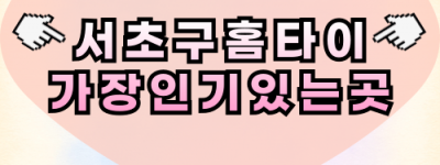 서초출장마사지-서초출장안마-서초홈타이