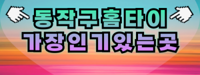 동작출장마사지-동작출장안마-동작홈타이