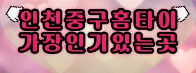 인천중구출장마사지-인천중구출장안마-인천중구홈타이