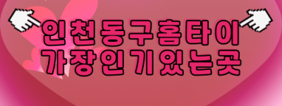 인천동구출장마사지-인천동구출장안마-인천동구홈타이