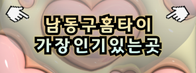 남동구출장마사지-남동구출장안마-남동구홈타이