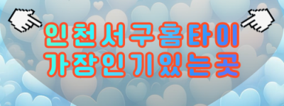 서구출장마사지-청라홈타이-인천출장안마