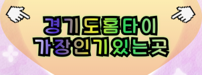 경기출장마사지-경기출장안마-경기홈타이