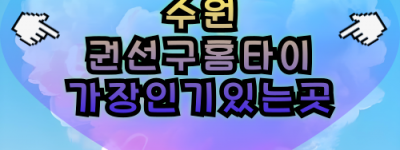 수원권선구출장마사지-수원권선구홈타이-수원권선구출장안마