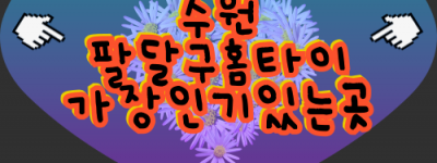 수원팔달구출장마사지-수원팔달구홈타이-수원팔달구출장안마