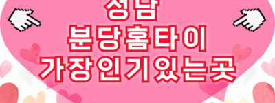 성남 분당구 출장마사지 방문 홈타이 서비스