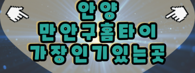 안양 만안구 출장마사지 홈타이 서비스