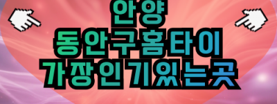 안양 동안구 출장마사지 근거리 방문, 평촌·범계·인덕원 전역 커버