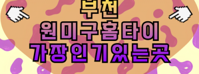 부천 원미구 출장마사지 역세권 빠른 배정, 상동·중동·심곡 전역 커버