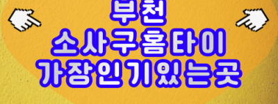 부천 소사구 출장마사지 예약 간편, 소사역·소사본동·괴안동 전역 커버