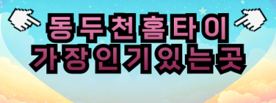 동두천 출장마사지 심야 운영, 동두천역·지행역·보산역 전역 커버