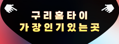 구리 출장마사지 구리역·장자호수공원 인근 안내