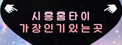 시흥 출장마사지 오이도·갯골생태공원 인근 안내