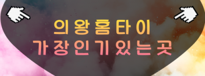 의왕 출장마사지 의왕역·왕송호수