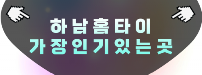 하남 출장마사지 미사역·스타필드 하남