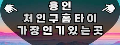 용인 처인구 출장마사지 에버랜드역·김량장역 인근
