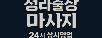 청라 출장마사지·청라 홈타이, 청라국제도시역 인근