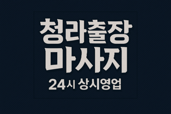 청라 출장마사지·청라 홈타이, 청라국제도시역 인근