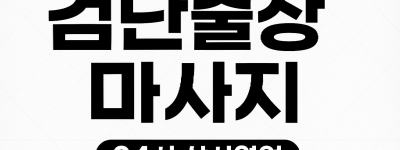 검단 출장마사지·검단 홈타이, 검단사거리역 인근