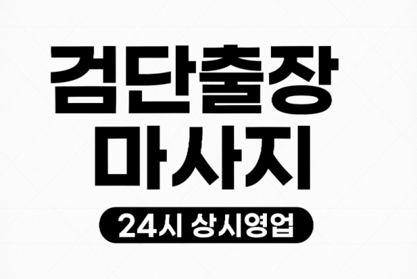 검단 출장마사지·검단 홈타이, 검단사거리역 인근