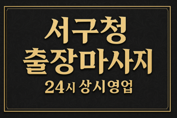 서구청 출장마사지·서구청 홈타이, 서구청역 인근